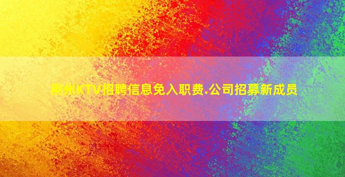 荆州KTV招聘信息免入职费.公司招募新成员